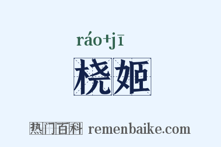 桡姬是什么意思的图片